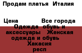 Продам платья, Италия. › Цена ­ 1 000 - Все города Одежда, обувь и аксессуары » Женская одежда и обувь   . Хакасия респ.,Саяногорск г.